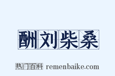 酬刘柴桑是什么意思的图片